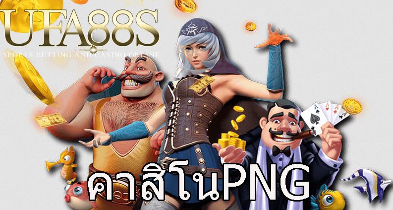 คาสิโนpng