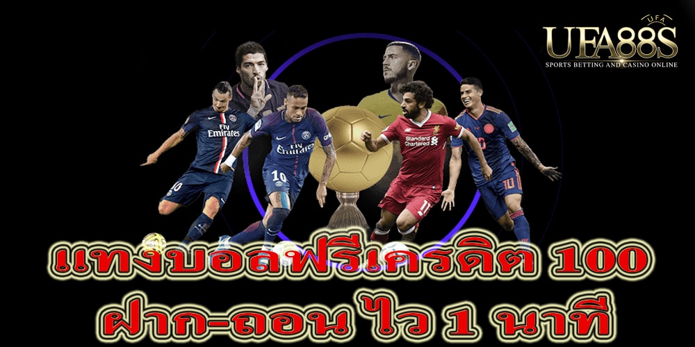 แทงบอลฟรีเครดิต