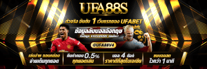 เว็บแทงบอลUFABETแจกค่าน้ำดี