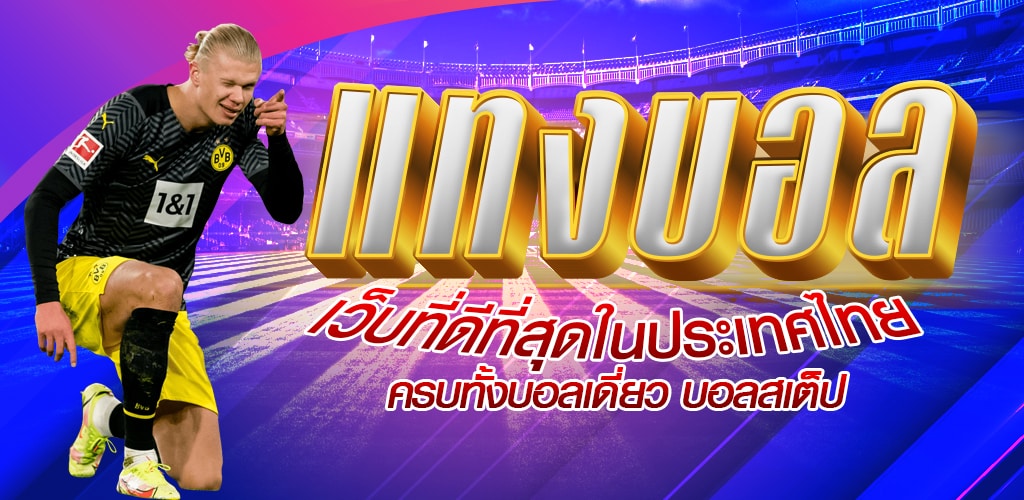 แทงบอลออนไลน์ เว็บไหนดี
