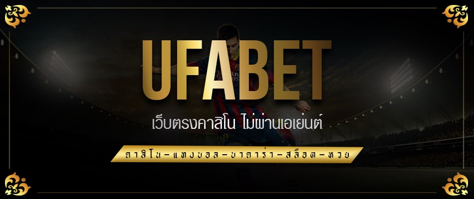 คาสิโนออนไลน์ UFABET