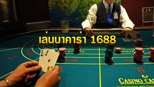 เล่นบาคาร่า1688