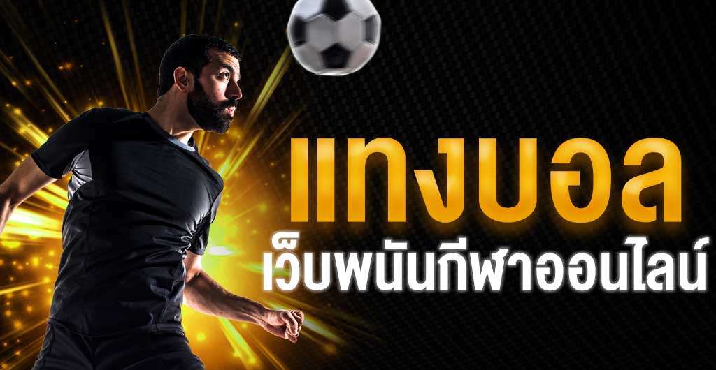 พนันบอลโลกปีนี้