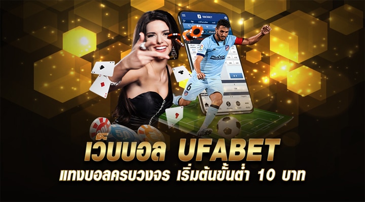 เว็บพนันบอล UFABET