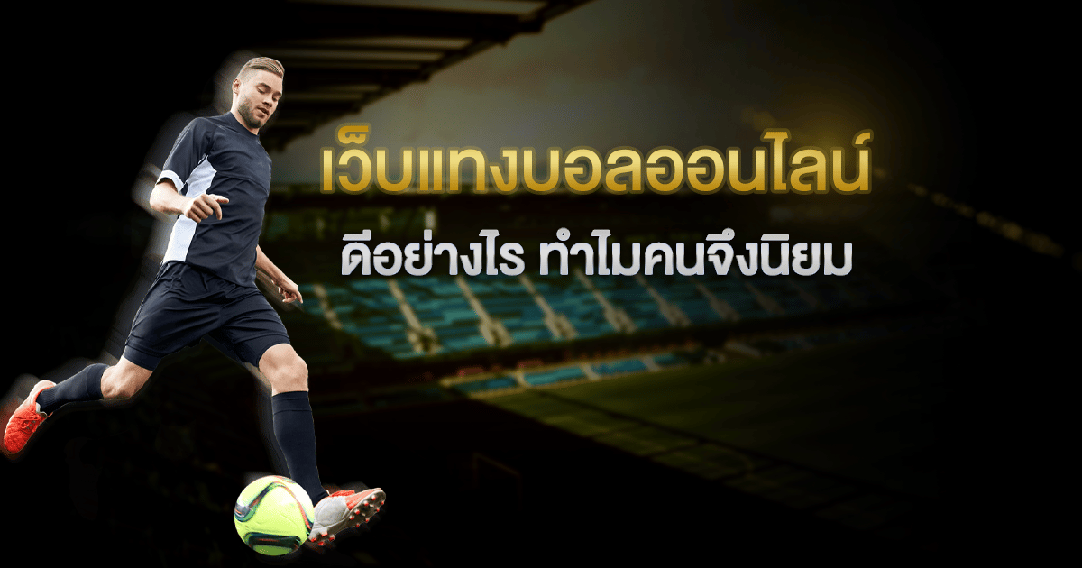 แทงบอลปลอดภัย