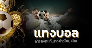 UFABETแทงบอลสเต็ป