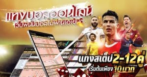แทงบอลไม่ผ่านเอเย่นต์