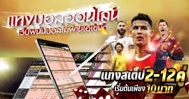 แทงบอลไม่ผ่านเอเย่นต์