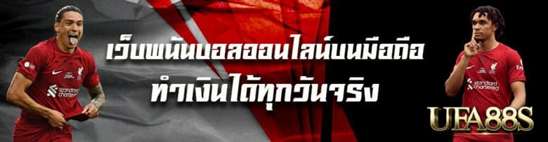เว็บพนันบอลดีที่สุด