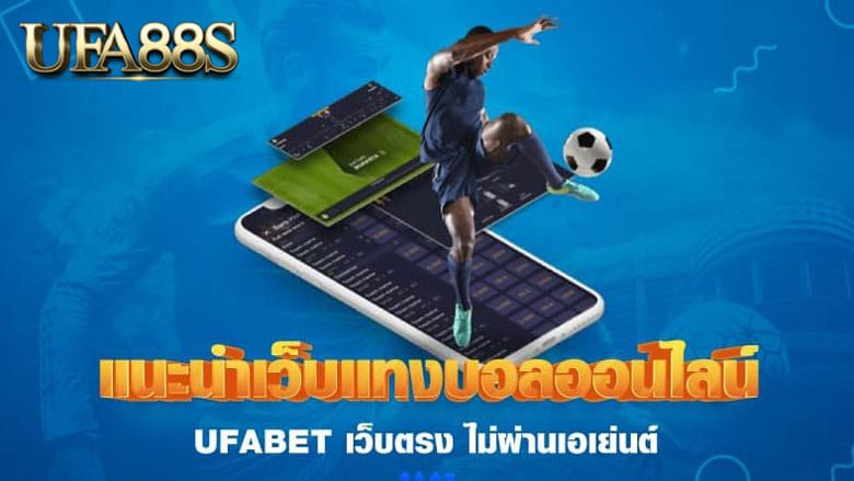 เว็บแทงบอลแนะนำ