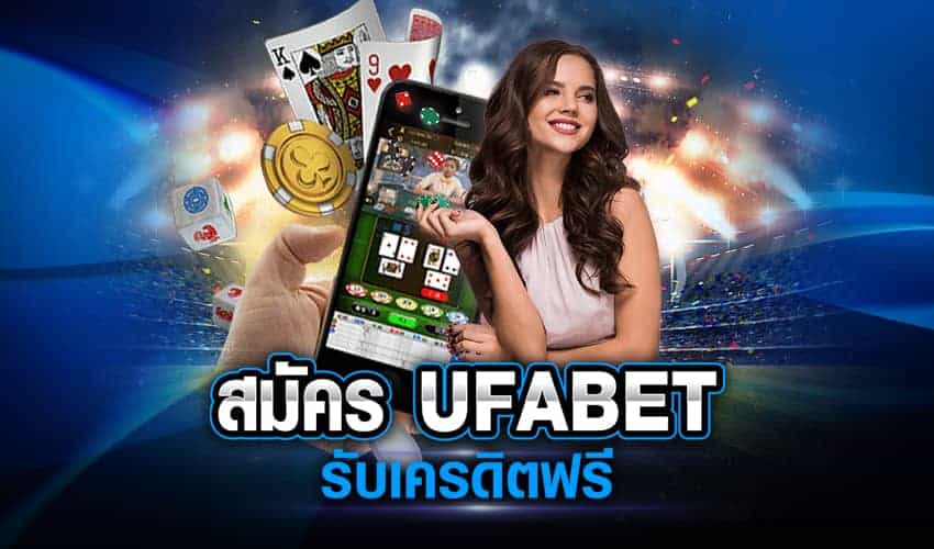 สมัคร UFABET เว็บตรง