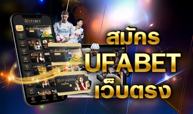 สมัคร UFABET เว็บตรง