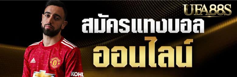 สมัครเว็บพนันบอล