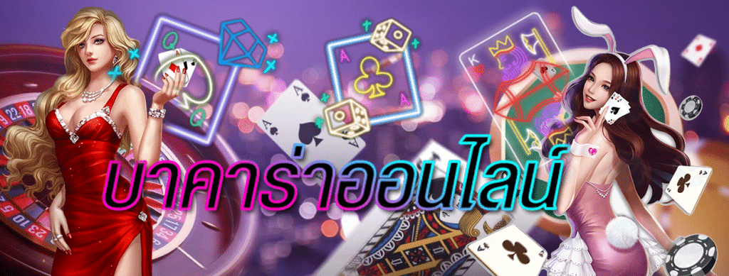 เกมบาคาร่า
