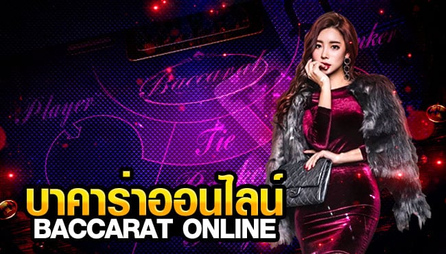 เกมบาคาร่า