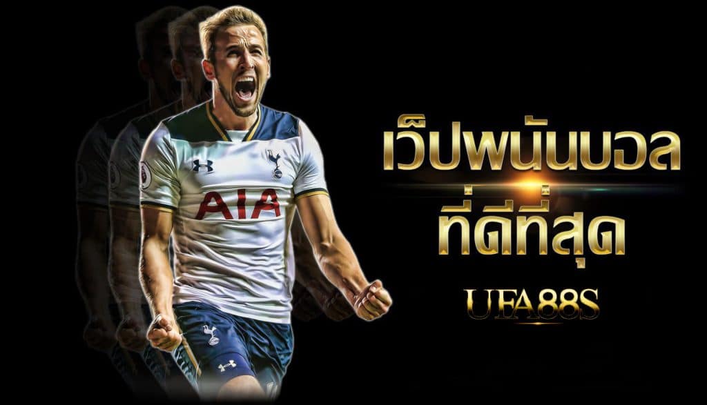 พนันบอลออนไลน์ คือ