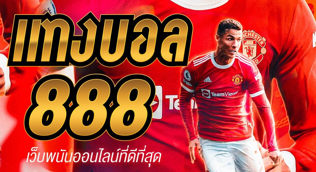 บอล888